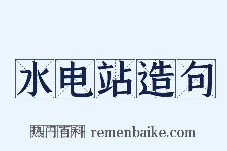 水电站造句是什么意思的图片